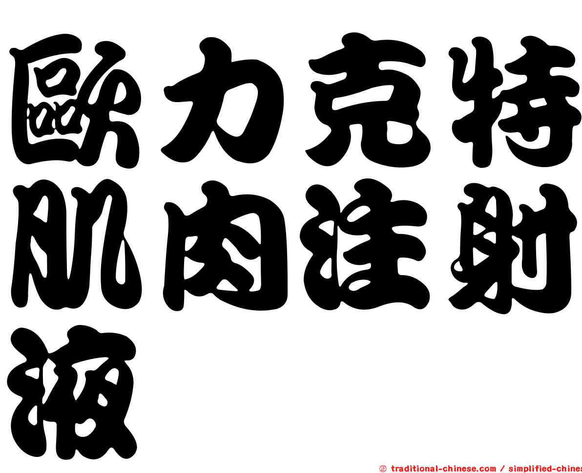 歐力克特肌肉注射液
