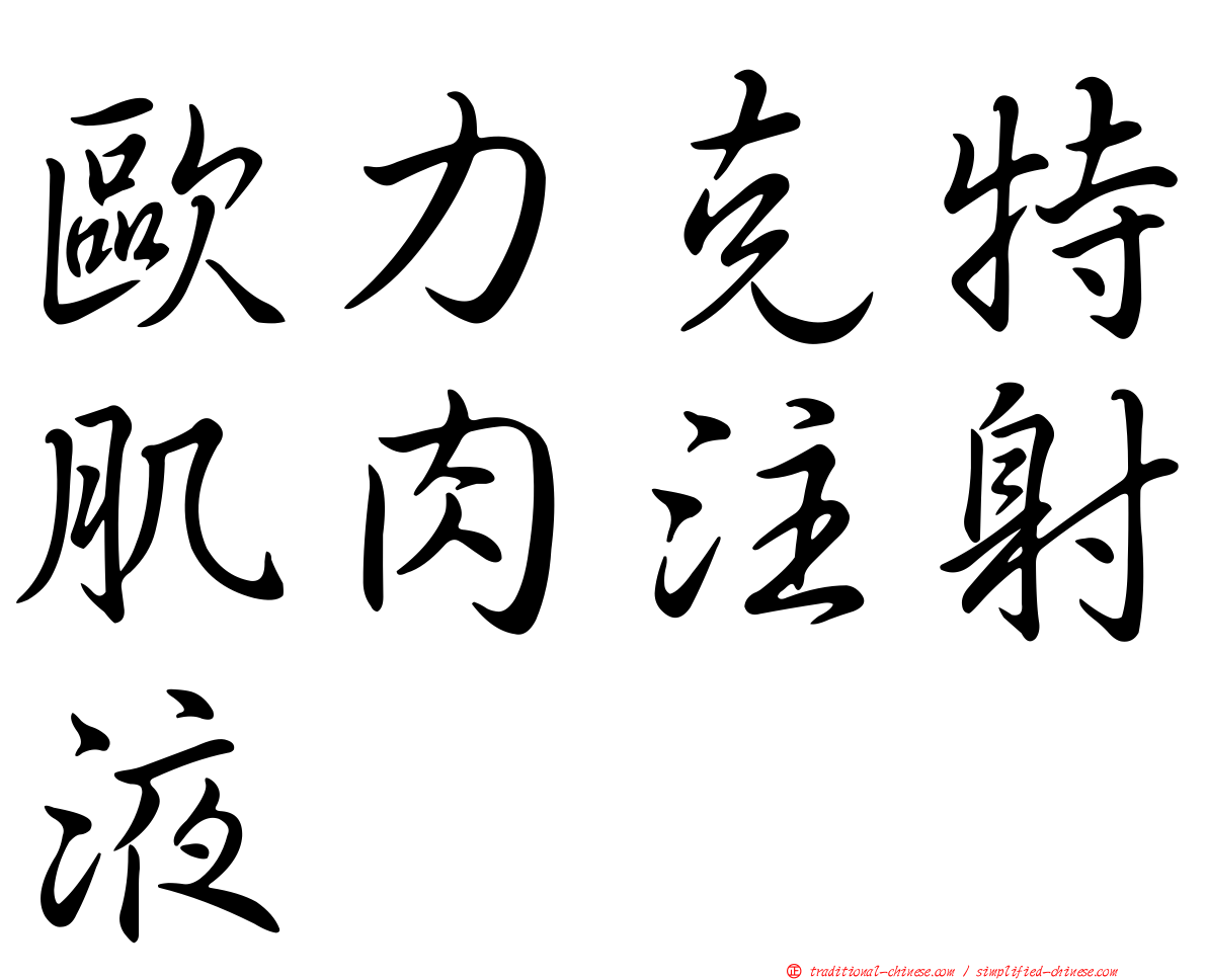 歐力克特肌肉注射液