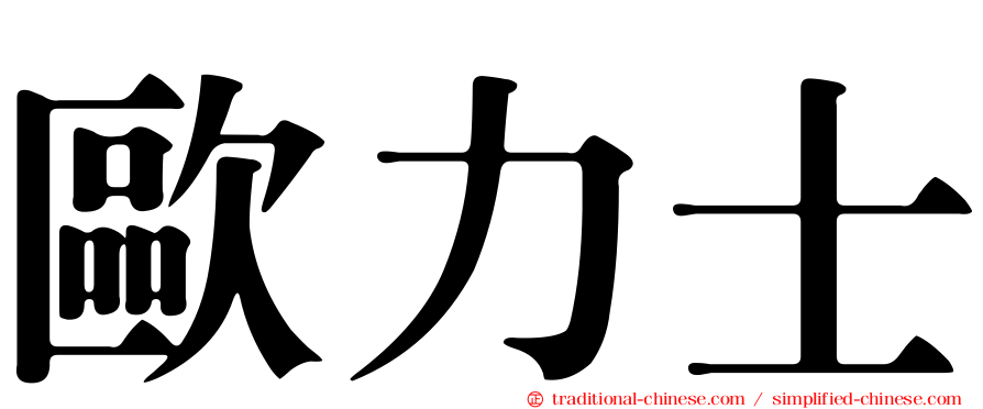 歐力士
