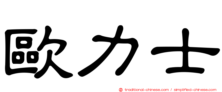 歐力士
