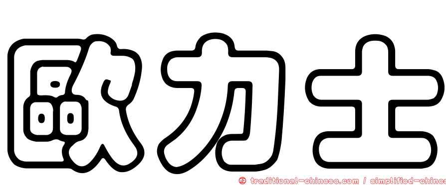 歐力士