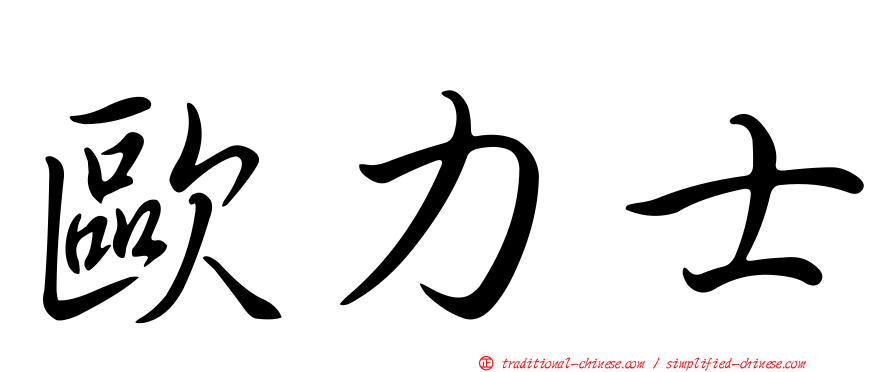 歐力士