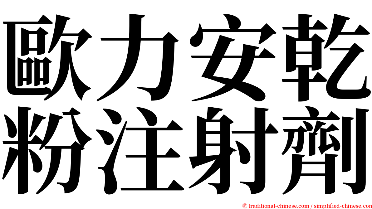 歐力安乾粉注射劑 serif font