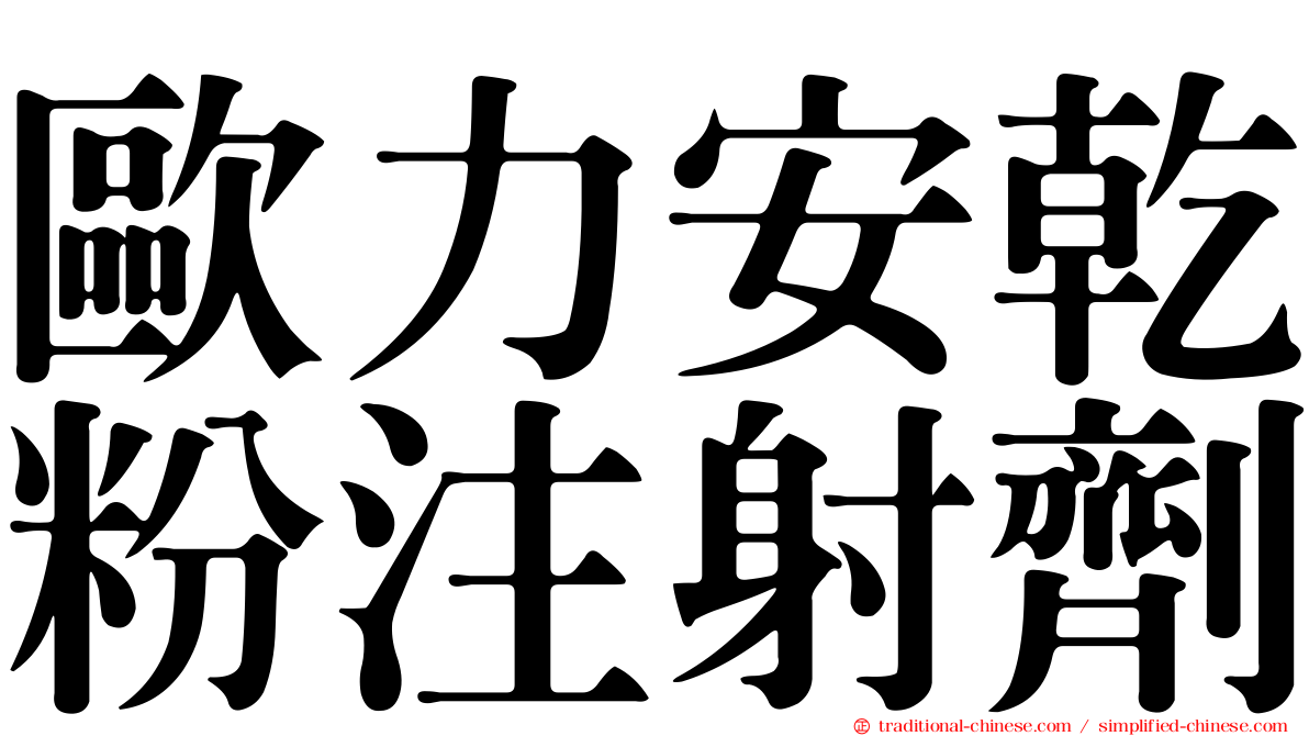 歐力安乾粉注射劑