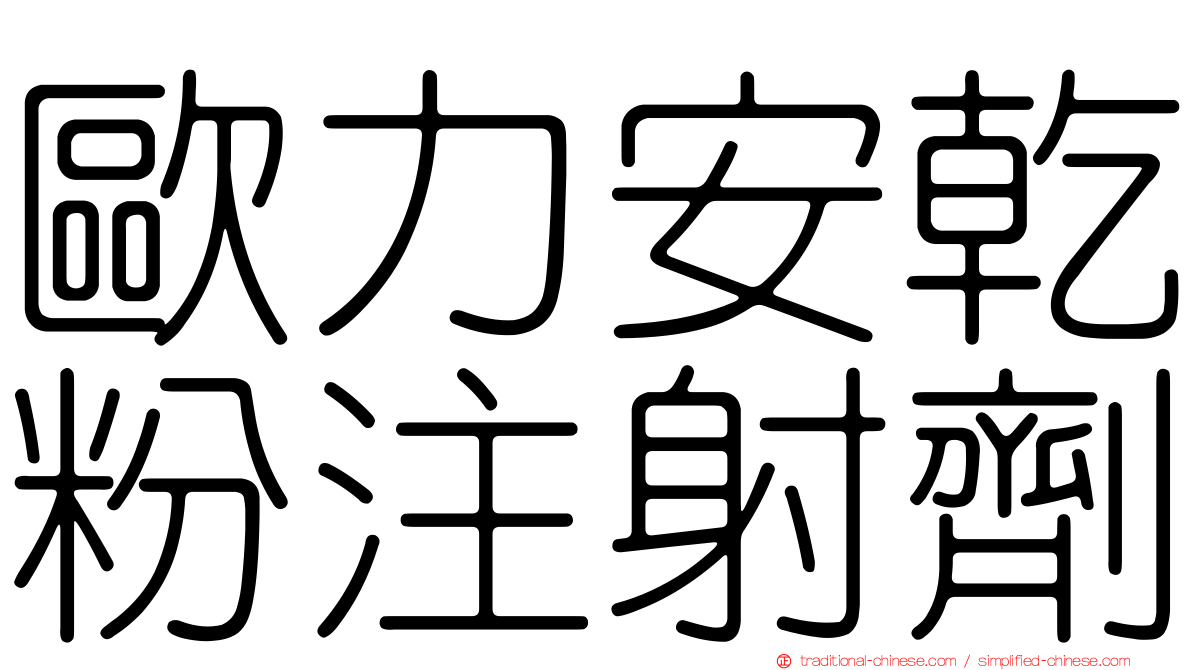 歐力安乾粉注射劑