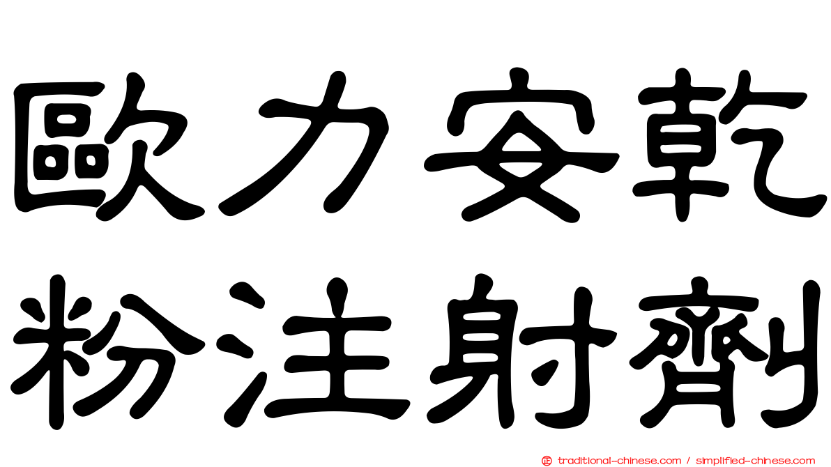 歐力安乾粉注射劑