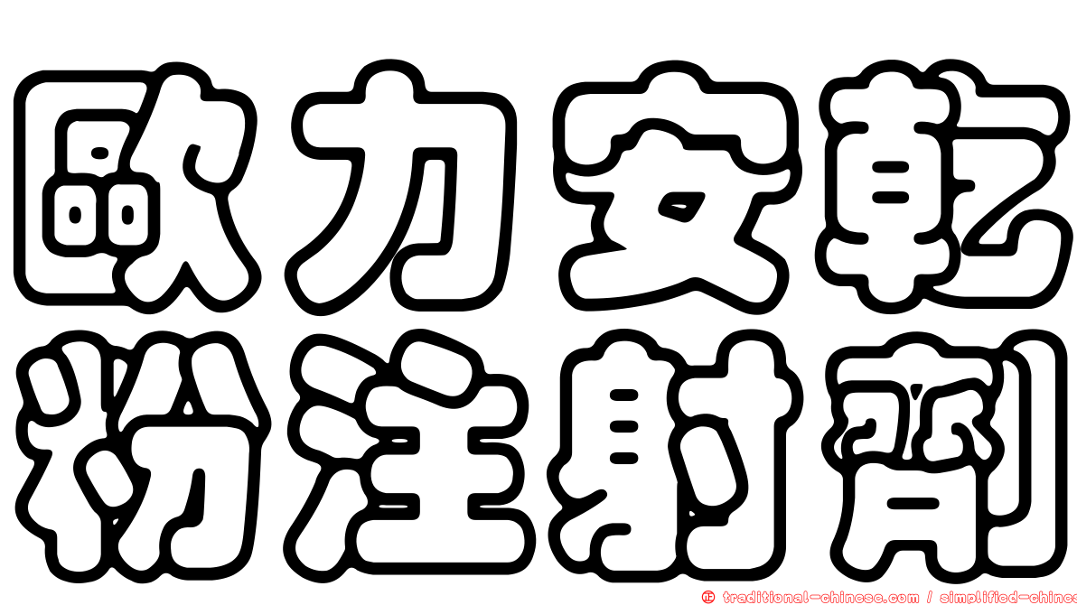 歐力安乾粉注射劑