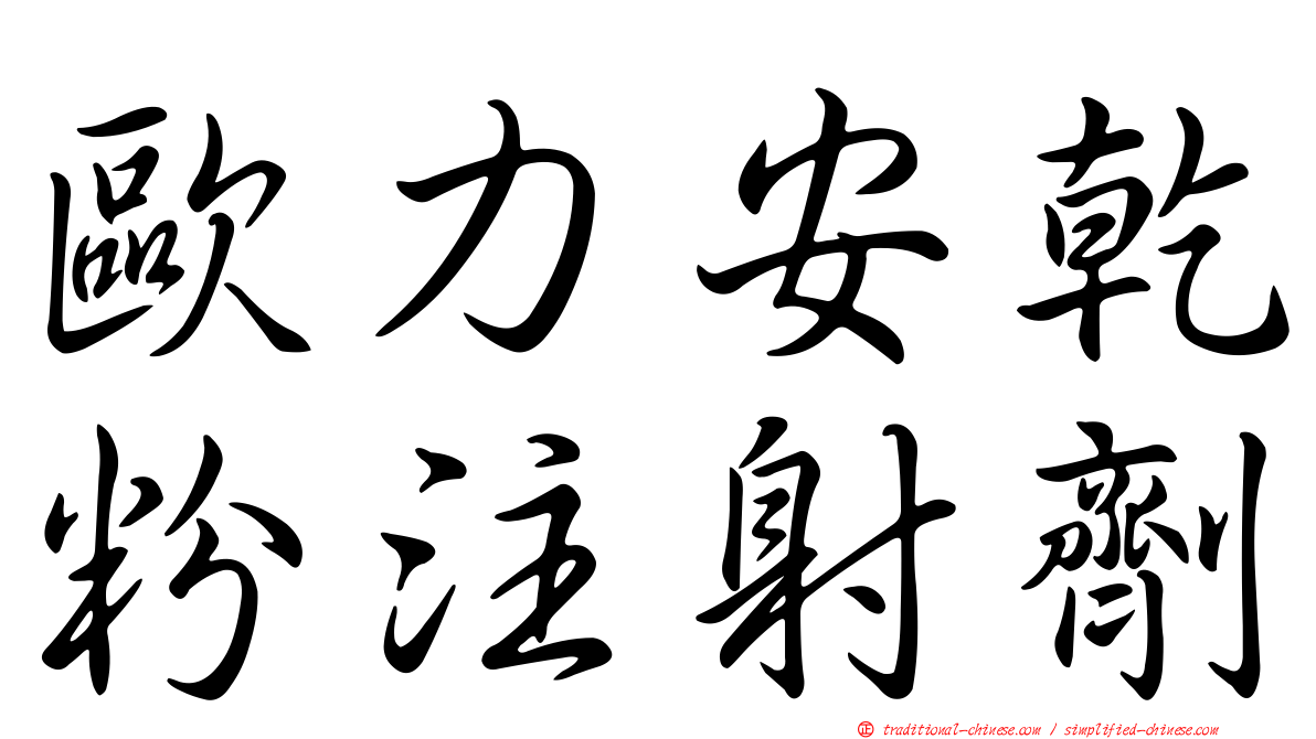歐力安乾粉注射劑