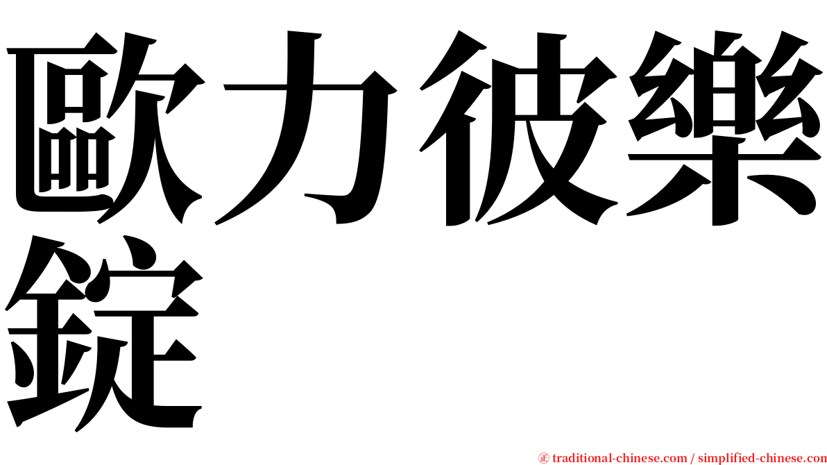 歐力彼樂錠 serif font