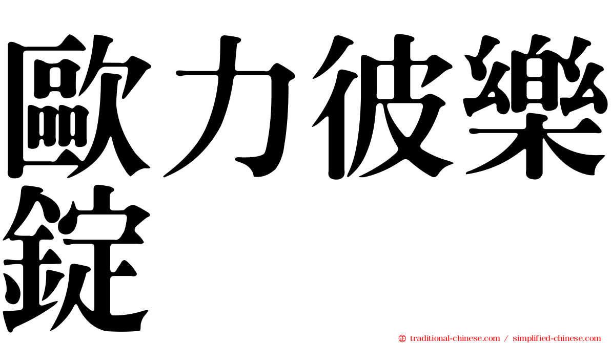 歐力彼樂錠