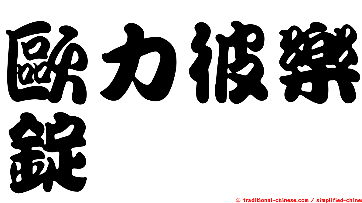 歐力彼樂錠