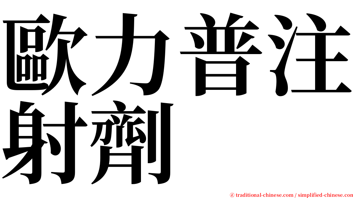 歐力普注射劑 serif font