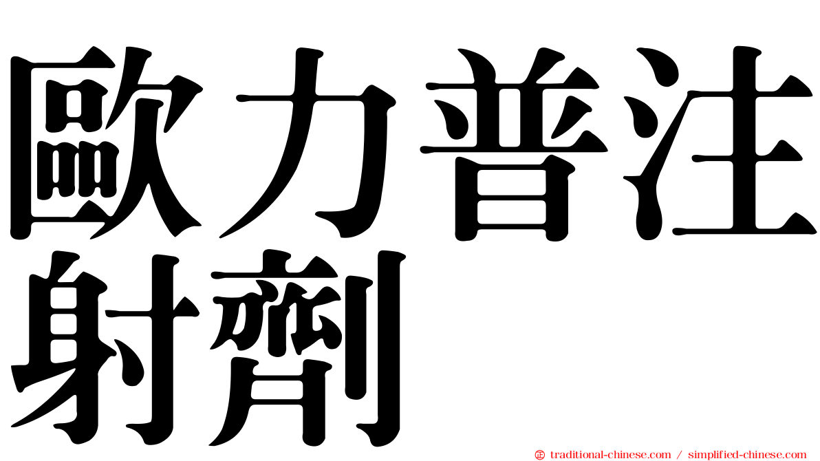 歐力普注射劑