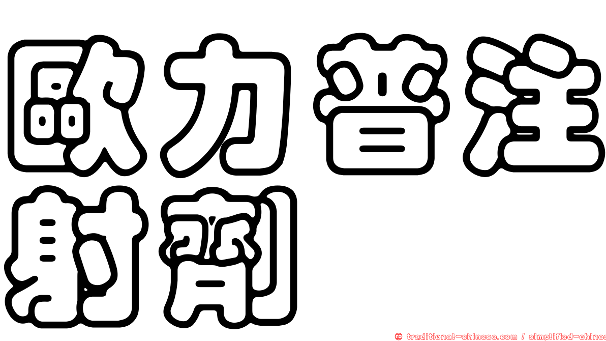 歐力普注射劑