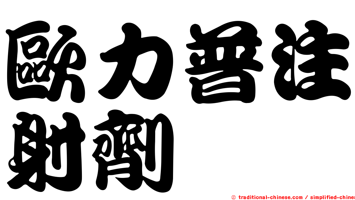 歐力普注射劑