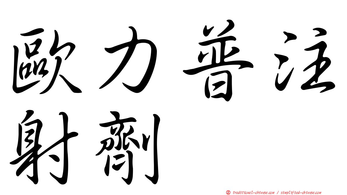 歐力普注射劑