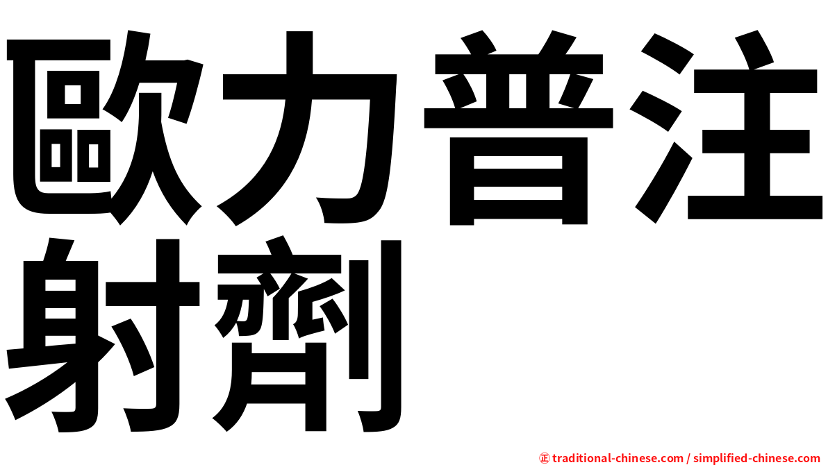 歐力普注射劑