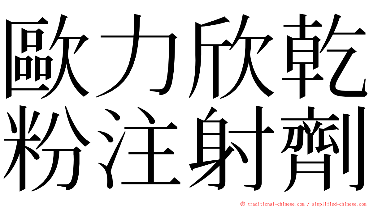 歐力欣乾粉注射劑 ming font