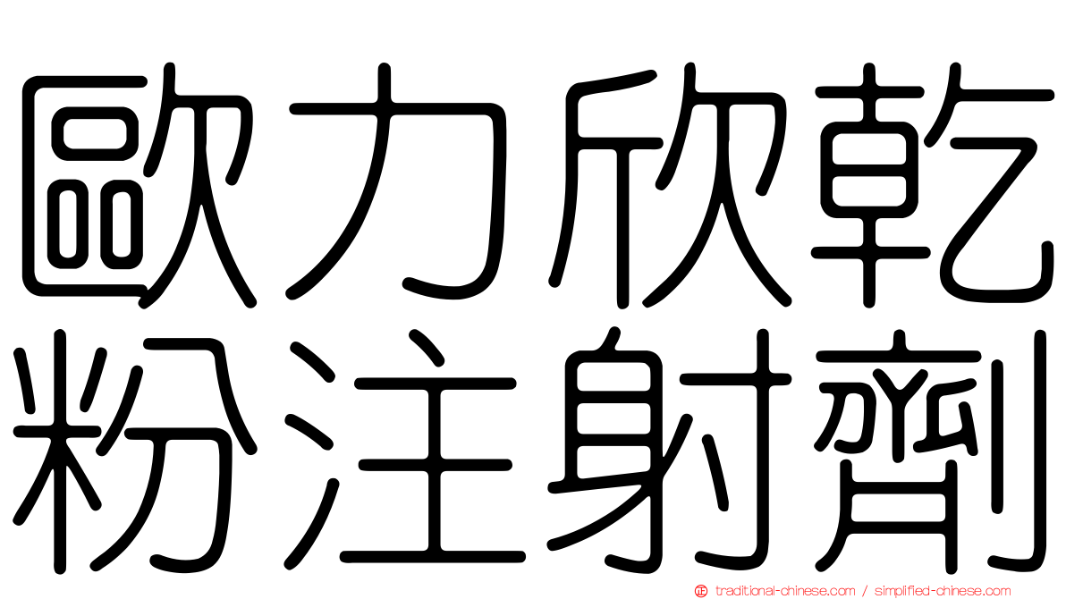 歐力欣乾粉注射劑