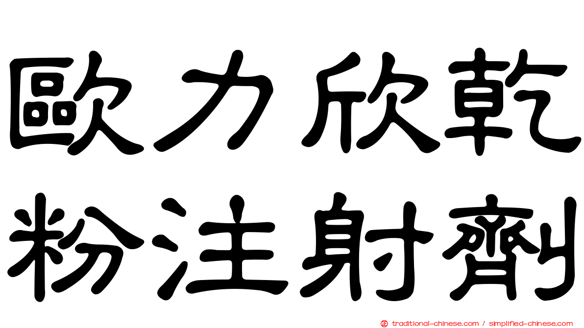 歐力欣乾粉注射劑