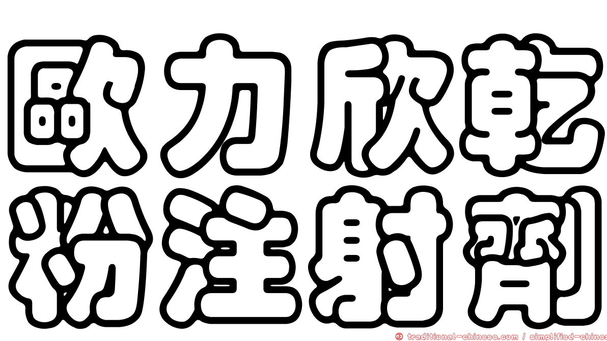 歐力欣乾粉注射劑