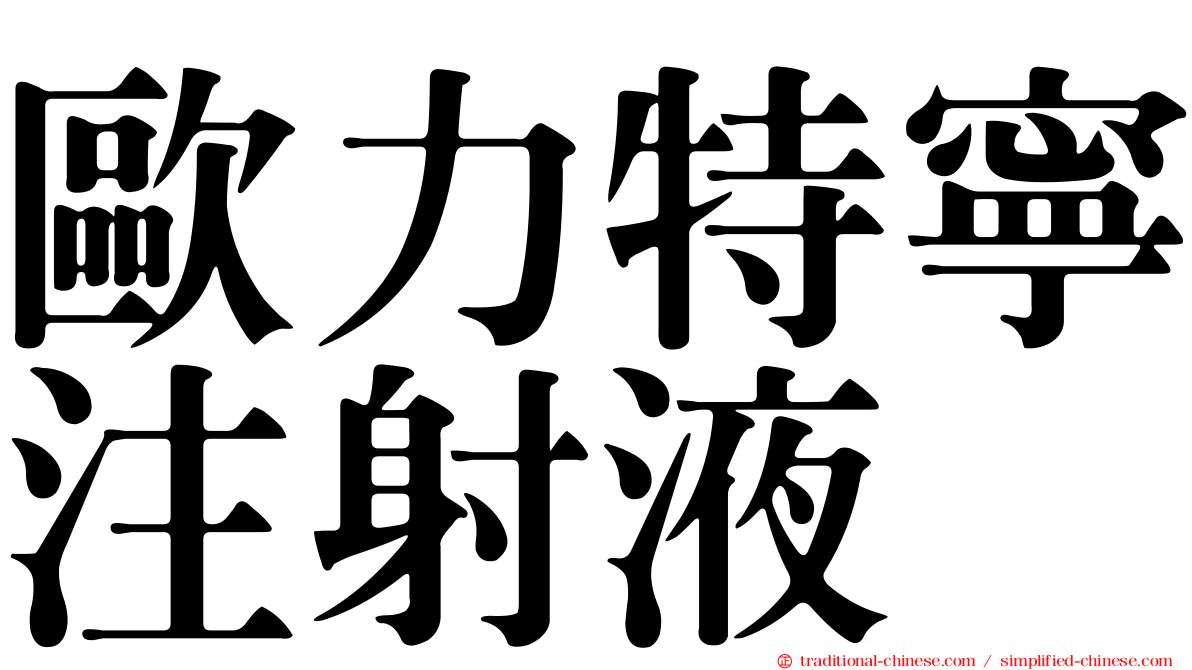 歐力特寧注射液