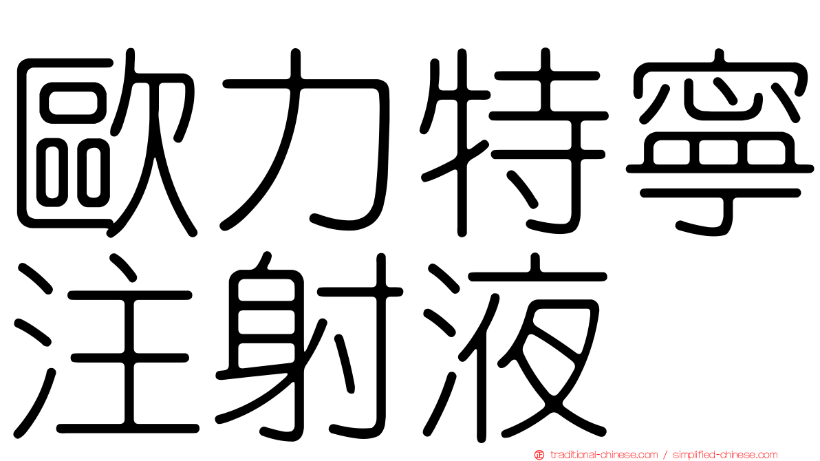 歐力特寧注射液