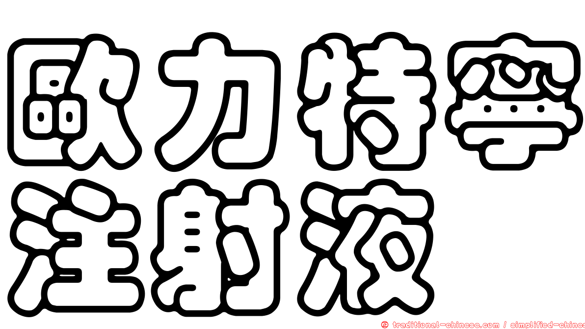 歐力特寧注射液