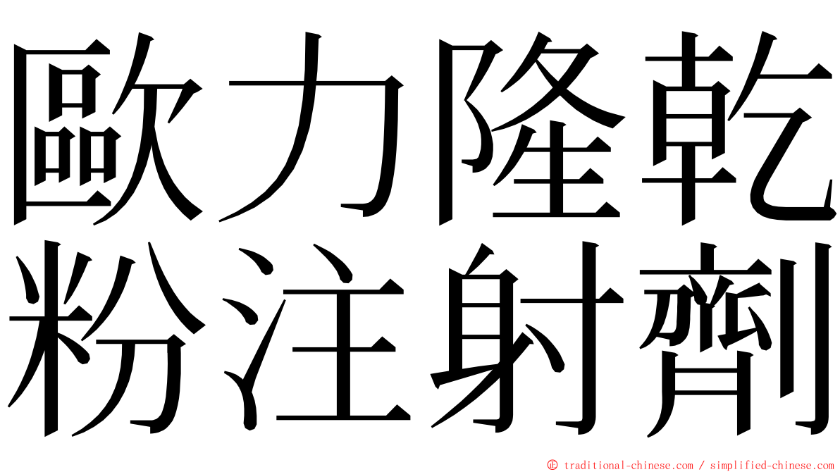 歐力隆乾粉注射劑 ming font