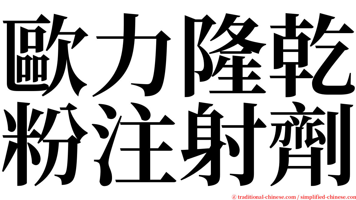 歐力隆乾粉注射劑 serif font