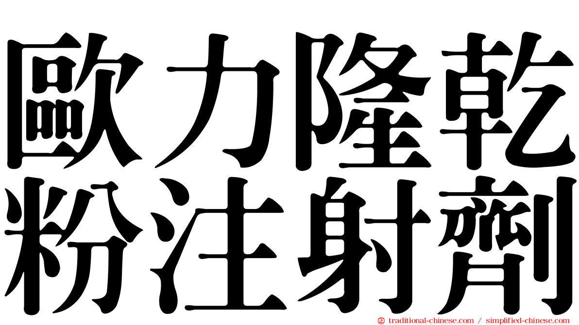 歐力隆乾粉注射劑