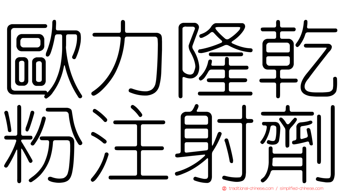 歐力隆乾粉注射劑