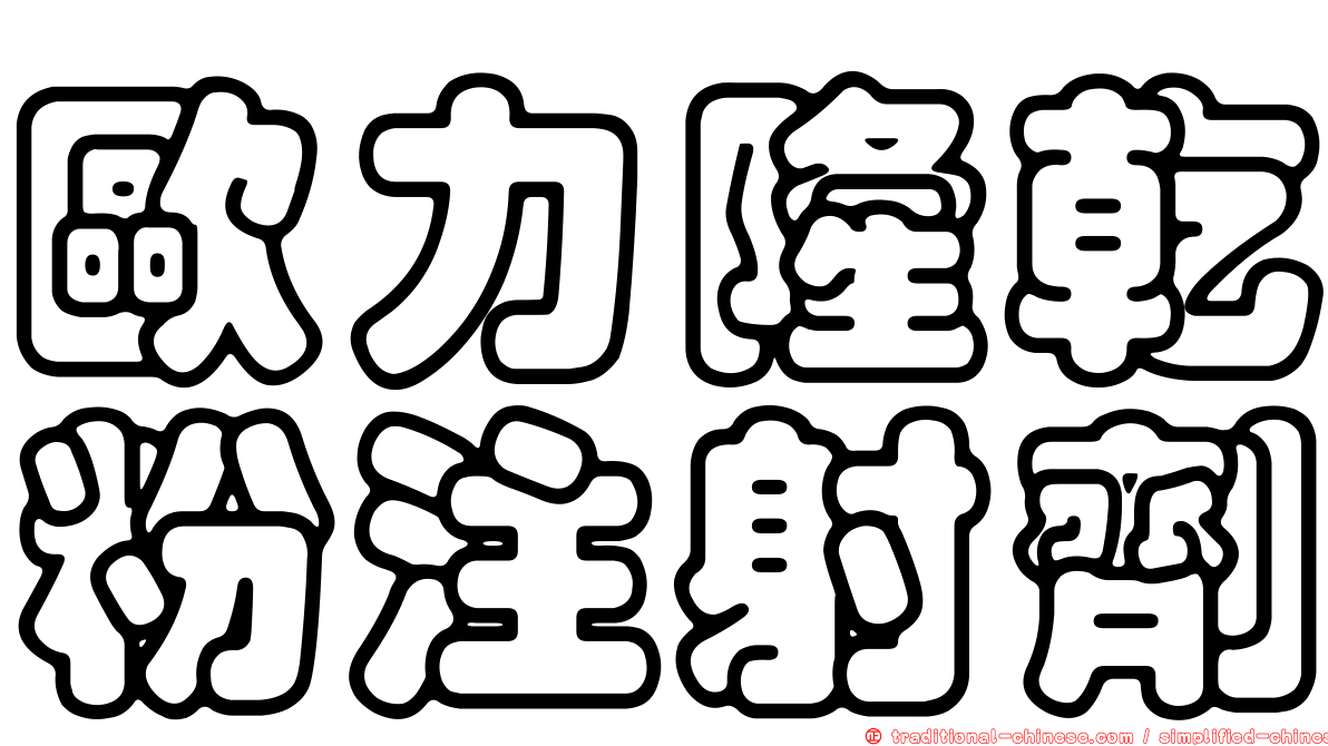 歐力隆乾粉注射劑