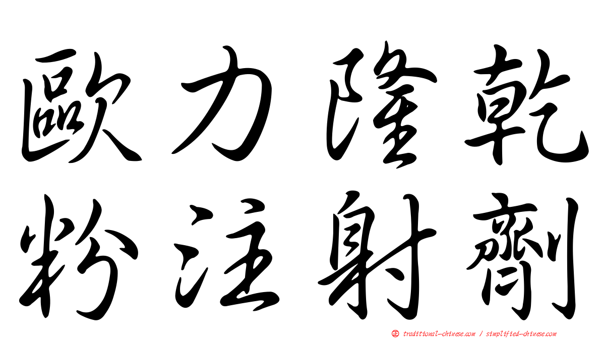歐力隆乾粉注射劑