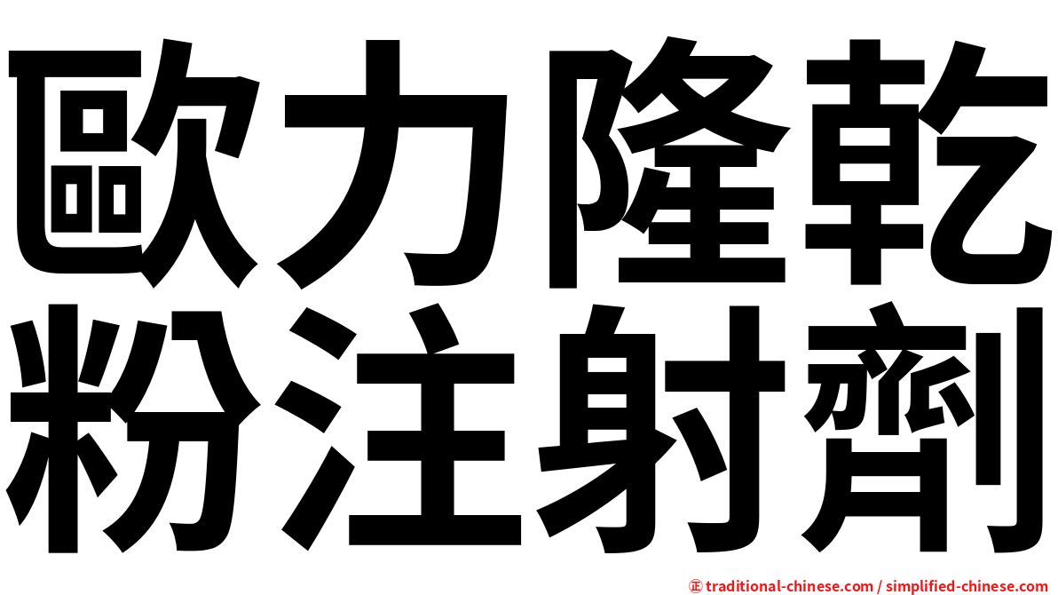 歐力隆乾粉注射劑