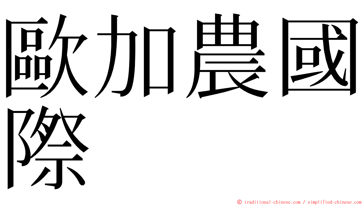 歐加農國際 ming font