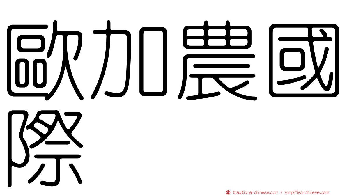 歐加農國際