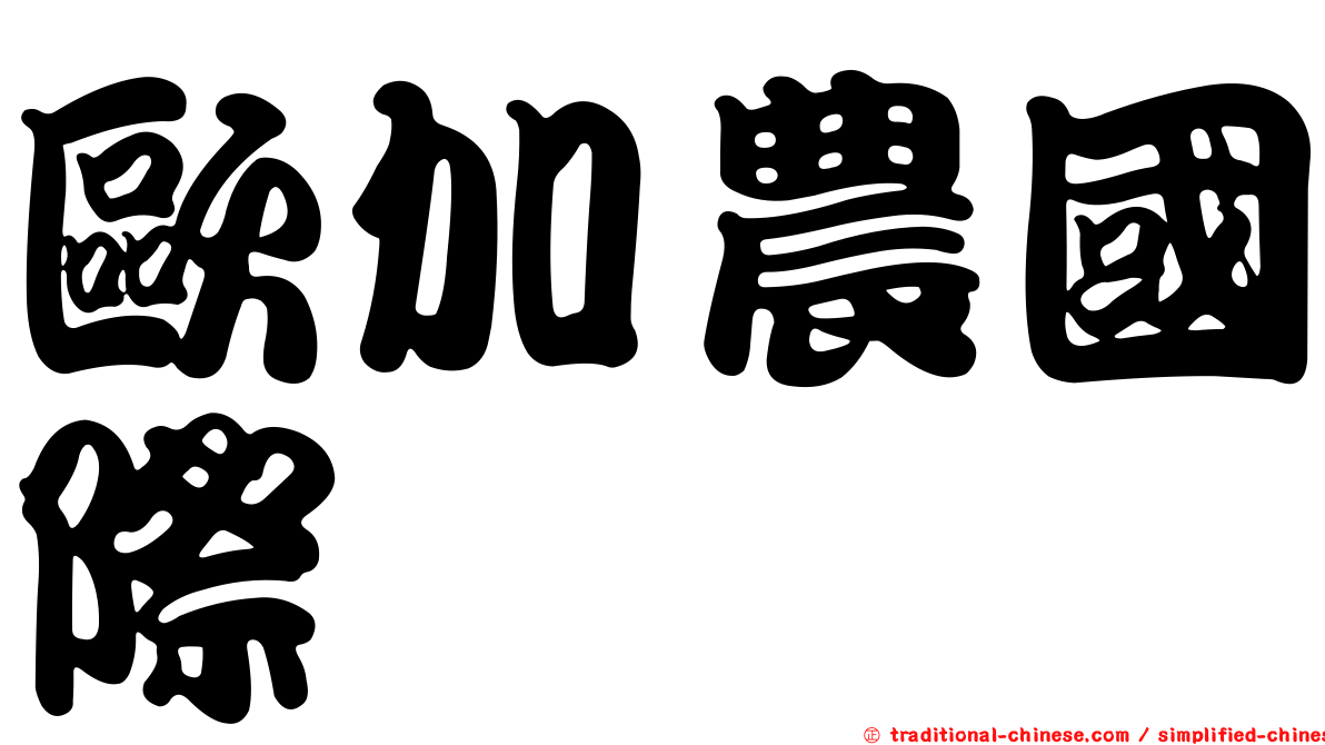 歐加農國際