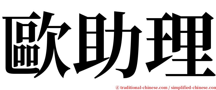 歐助理 serif font