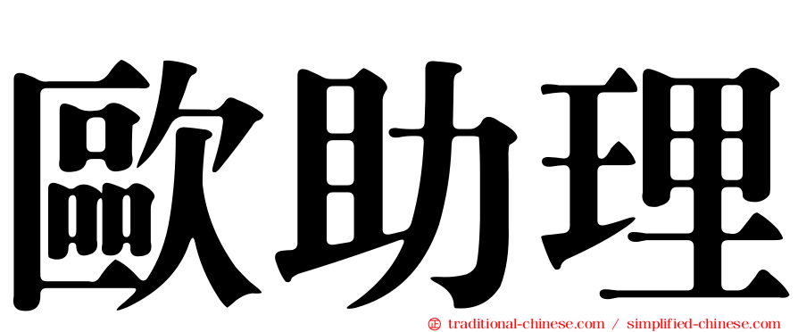 歐助理