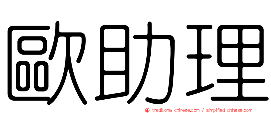 歐助理