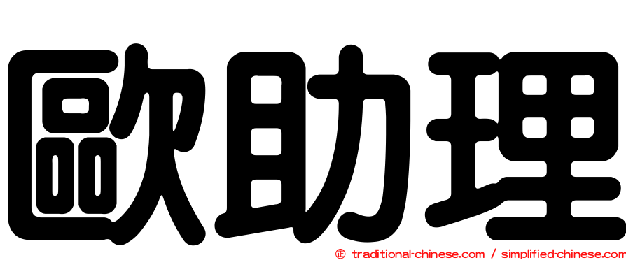歐助理