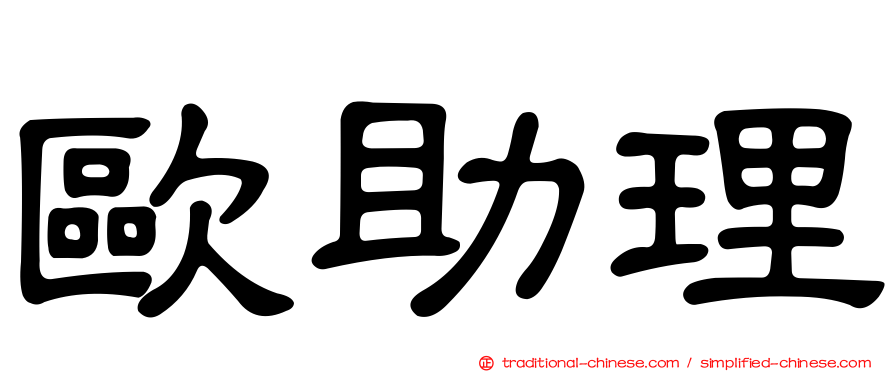 歐助理