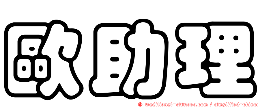 歐助理