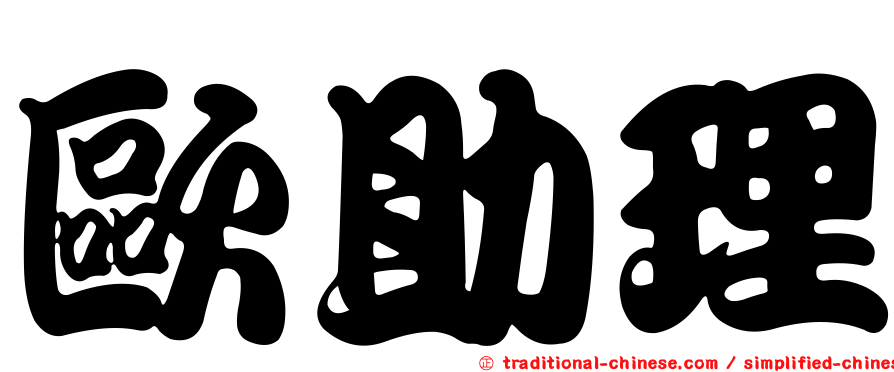 歐助理