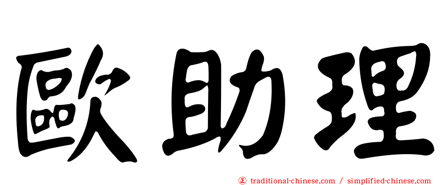 歐助理