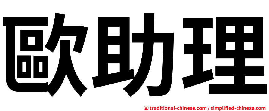 歐助理
