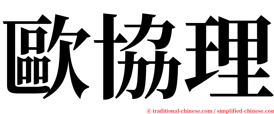 歐協理 serif font