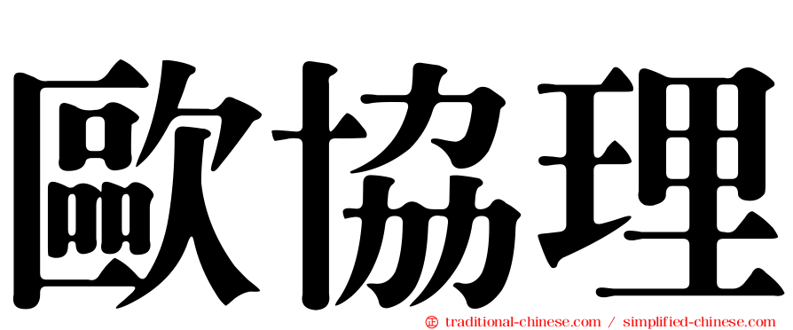 歐協理