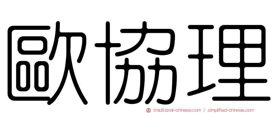 歐協理